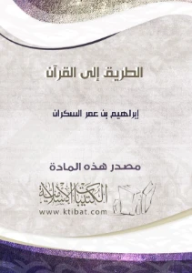 Way to the Quran pdf - الطريق إلى القرآن pdf