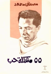 55 Love Problems PDF - ٥٥ مشكلة حب pdf