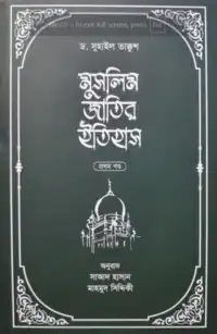 মুসলিম জাতির ইতিহাস pdf - Muslim Jatir Itihas pdf