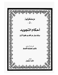 Ahkam al Tajweed PDF - أحكام التجويد pdf