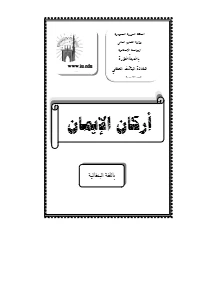 আরকানুল ঈমান pdf - Arkanul Iman pdf