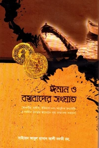 ঈমান ও বস্তুবাদের সংঘাত pdf