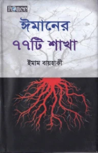 ঈমানের ৭৭টি শাখা pdf