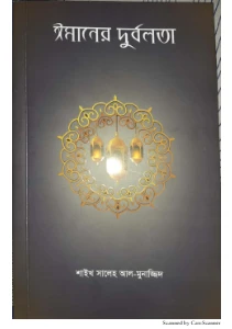 ঈমানের দুর্বলতা pdf - Imaner Durbolota pdf