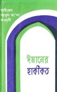 ঈমানের হাকীকত pdf download - Imaner Hakikat pdf