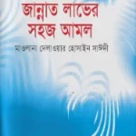 জান্নাত লাভের সহজ আমল pdf - দেলোয়ার হোসেন সাঈদী