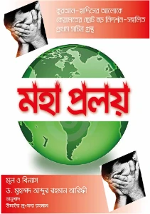 মহাপ্রলয় pdf download - Mohaproloy Bangla pdf
