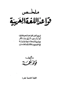 Mulakhos qawaid al lughah al arabiyah - ملخص قواعد اللغة العربية pdf