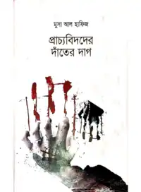 প্রাচ্যবিদদের দাঁতের দাগ pdf - মুসা আল হাফিজ