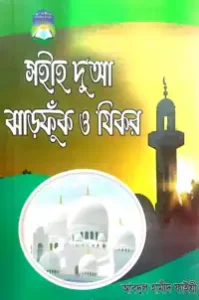 সহীহ দুআ ঝাড়ফুঁক ও যিকর pdf download