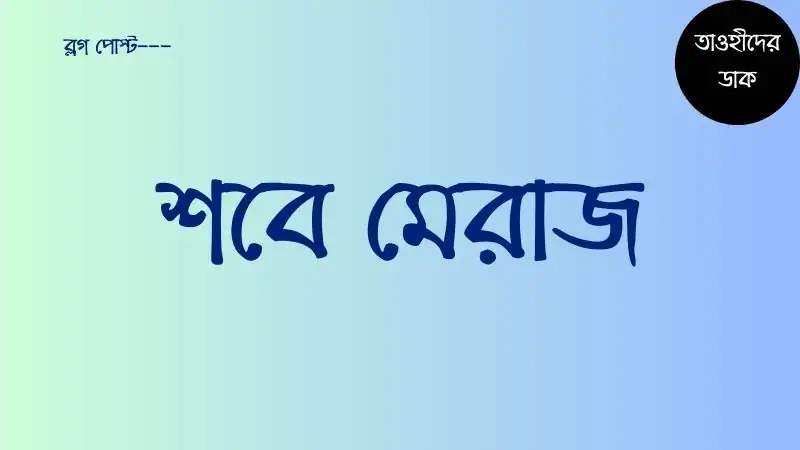 শবে মেরাজ কত তারিখে ২০২৬? শবে মেরাজের নামাজের নিয়ম ও নিয়ত