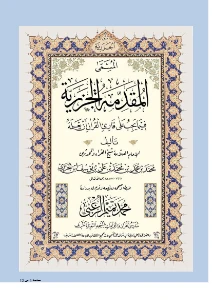 Al Muqaddimah al Jazariyyah PDF - المقدمة الجزرية pdf
