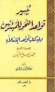Easy grammar for beginners pdf - تيسير قواعد النحو للمبتدئين pdf