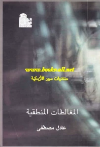 Logical Fallacies PDF - المغالطات المنطقية pdf