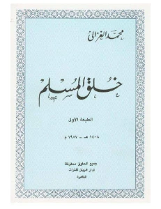 Muslim Character PDF - خلق المسلم pdf