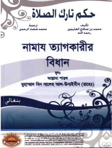 নামাজ ত্যাগকারীর বিধান pdf - মুহাম্মদ বিন সালেহ আল উসাইমীন