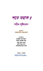 শবে বরাত সঠিক দৃষ্টিকোণ pdf