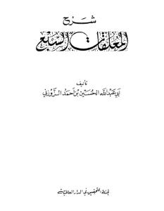 Sharh al Muallaqat al Sabah pdf - شرح المعلقات السبع pdf