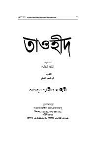 তাওহীদ pdf. Tawhid pdf - আব্দুল হামীদ ফাইযী