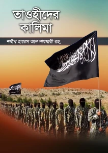 তাওহীদের কালিমা pdf