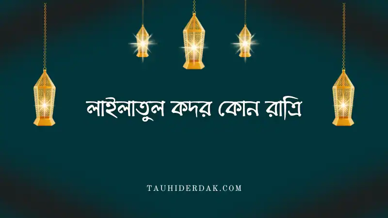 শবে কদর ২০২৬ কত তারিখে? লাইলাতুল কদর কবে? Shab e Qadr 2026