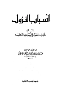 Asbabun Nuzul PDF - أسباب النزول pdf