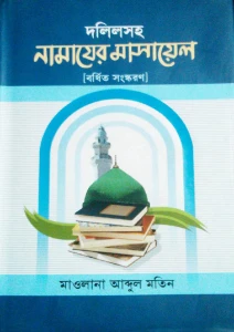 দলিলসহ নামাজের মাসায়েল pdf. Dolil soho namajer masayel