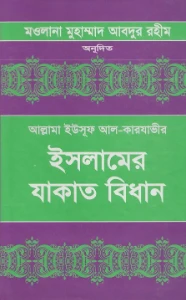 ইসলামের যাকাত বিধান pdf - ইউসুফ আল কারযাভী