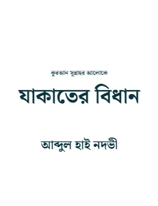 যাকাতের বিধান pdf. jakater bidhan pdf - আব্দুল হাই নদভী