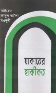 যাকাতের হাকীকত pdf. Jakater Hakikot pdf