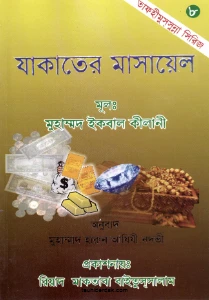 যাকাতের মাসায়েল pdf - মুহাম্মদ ইকবাল কিলানী