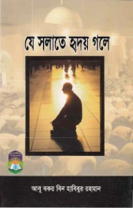 যে সালাতে হৃদয় গলে pdf - আবু বকর বিন হাবিবুর রহমান