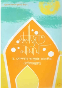 মুনাজাত ও নামায pdf - ড. খোন্দকার আব্দুল্লাহ জাহাঙ্গীর