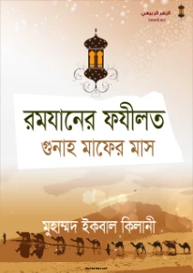 রমজানের ফজিলত গুনাহ মাফের মাস pdf