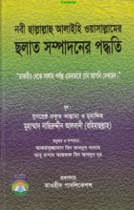 নবী সাঃ এর সালাত সম্পাদনের পদ্ধতি pdf - নাসির উদ্দিন আলবানী