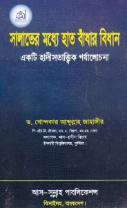 সালাতের মধ্যে হাত বাঁধার বিধান pdf - ড. খোন্দকার আব্দুল্লাহ জাহাঙ্গীর