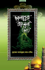 ছালাতুর রাসূল ছাঃ pdf download. Salatur Rasool sm pdf