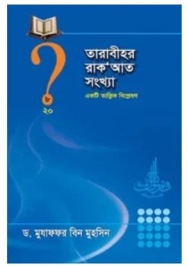 তারাবীর রাকাত সংখ্যা pdf - মুজাফফর বিন মহসিন