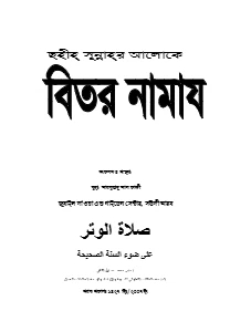 বিতর নামাজ pdf. Witr Namaz pdf - আব্দুল্লাহ আল কাফী আল মাদানী