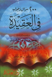 Questions and answers on Aqeedah - ٢٠٠ سؤال وجواب في العقيدة pdf