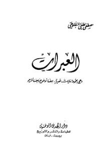 Al Abarat pdf - العبرات pdf