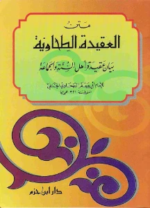 Al Aqidah al Tahawiyyah pdf - العقيدة الطحاوية pdf