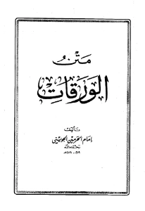 Al Waraqat pdf - الورقات في أصول الفقه pdf