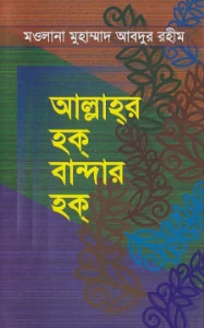 আল্লাহর হক বান্দার হক pdf - মাওলানা মুহাম্মদ আব্দুর রহিম