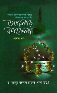 আলোর কাফেলা (তিন খন্ড একত্রে) pdf - ড. আব্দুর রহমান রাফাত পাশা