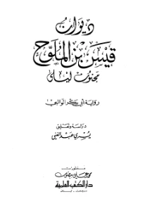 Diwan Majnun Layla pdf - ديوان قيس بن الملوح مجنون ليلى pdf