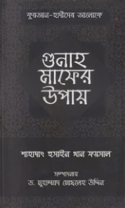 গুনাহ মাফের উপায় pdf - শাহাদাৎ হুসাইন খান ফয়সাল