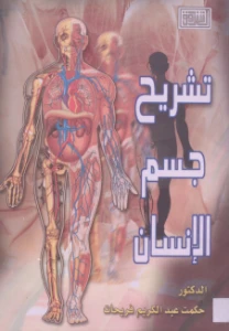 Human Anatomy pdf - تشريح جسم الإنسان pdf