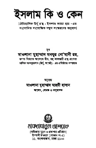 ইসলাম কি ও কেন pdf - মাওলানা মনযুর নোমানী