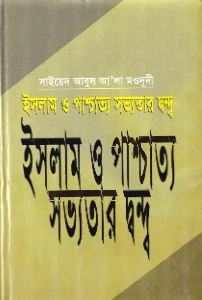 ইসলাম ও পাশ্চাত্য সভ্যতার দ্বন্দ্ব pdf - সাইয়েদ আবুল আলা মওদুদী